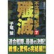 不沈戦艦「紀伊」〈7〉殱滅(コスミック文庫) [文庫]