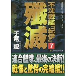 不沈戦艦「紀伊」〈7〉殱滅(コスミック文庫) [文庫]