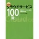 クラウドサービス100選〈2015年度版〉最新のビジネスに役立つ情報を厳選 [単行本]