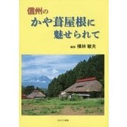 信州のかや葺屋根に魅せられて [単行本]