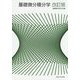 基礎微分積分学 改訂版 [単行本]