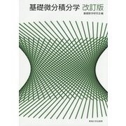 基礎微分積分学 改訂版 [単行本]