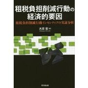 租税負担削減行動の経済的要因―租税負担削減行動インセンティブの実証分析 [単行本]
