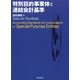 特別目的事業体と連結会計基準 [単行本]