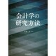 会計学の研究方法 [単行本]