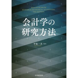 会計学の研究方法 [単行本]