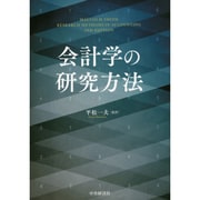 会計学の研究方法 [単行本]