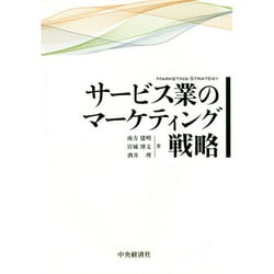 サービス業のマーケティング戦略 [単行本]