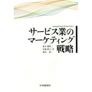 サービス業のマーケティング戦略 [単行本]