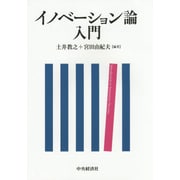 イノベーション論入門 [単行本]