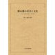 熊本藩の社会と文化―「八代古文書の会会報」1～50号合冊 [単行本]