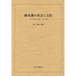 熊本藩の社会と文化―「八代古文書の会会報」1～50号合冊 [単行本]