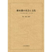 熊本藩の社会と文化―「八代古文書の会会報」1～50号合冊 [単行本]