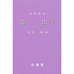 設題解説 憲法〈2〉(研修講座〈11〉) [新書]