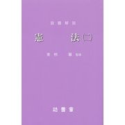 設題解説 憲法〈2〉(研修講座〈11〉) [新書]
