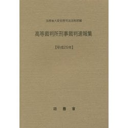 高等裁判所刑事裁判速報集〈平成25年〉 [単行本]