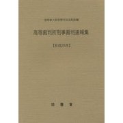 高等裁判所刑事裁判速報集〈平成25年〉 [単行本]
