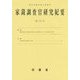 家裁調査官研究紀要〈第19号〉平成26年9月 [単行本]