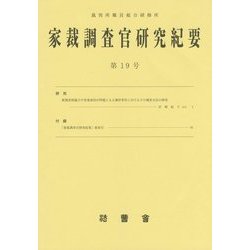 家裁調査官研究紀要〈第19号〉平成26年9月 [単行本]