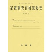 家裁調査官研究紀要〈第19号〉平成26年9月 [単行本]