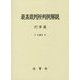 最高裁判所判例解説 刑事篇〈平成23年度〉 [単行本]