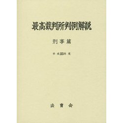 最高裁判所判例解説 刑事篇〈平成23年度〉 [単行本]