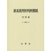 最高裁判所判例解説 刑事篇〈平成23年度〉 [単行本]