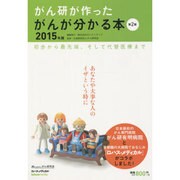 がん研が作ったがんが分かる本〈2015年版〉初歩から最先端、そして代替医療まで 第2版 [単行本]