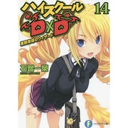 ハイスクールＤ×Ｄ　１４ 進路指導のウィザード 出版社コード変更 (ファンタジア文庫) [文庫]