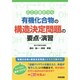 ここで差がつく　有機化合物の構造決定問題の要点・演習 出版社コード変更 [単行本]