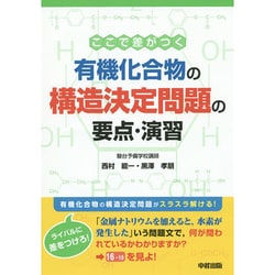 ここで差がつく　有機化合物の構造決定問題の要点・演習 出版社コード変更 [単行本]