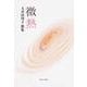 歌集　微熱  角川平成歌人双書 [単行本]