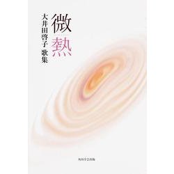 歌集　微熱  角川平成歌人双書 [単行本]