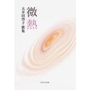 歌集　微熱  角川平成歌人双書 [単行本]