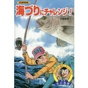 海づりにチャレンジ! 図書館版 (よくつれる!超カンタンつり入門) [全集叢書]