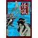 漫画家たちが描いた怪談-ただよう妖気 [コミック]