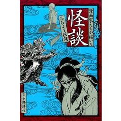 漫画家たちが描いた怪談-ただよう妖気 [コミック]