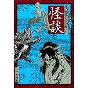 漫画家たちが描いた怪談-ただよう妖気 [コミック]