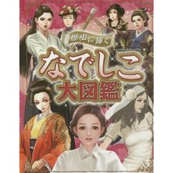 歴史に輝くなでしこ大図鑑 [事典辞典]
