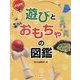大研究 遊びとおもちゃの図鑑 [全集叢書]