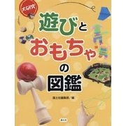 大研究 遊びとおもちゃの図鑑 [全集叢書]