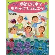 みんなでつくろう!季節と行事で壁をかざる立体工作 4・5・6月 [絵本]
