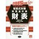公認会計士試験短答式対策 財務会計論 財表〈2015年版〉 [全集叢書]