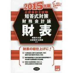 公認会計士試験短答式対策 財務会計論 財表〈2015年版〉 [全集叢書]