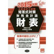 公認会計士試験短答式対策 財務会計論 財表〈2015年版〉 [全集叢書]