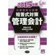 公認会計士試験短答式対策 管理会計〈2015年版〉 [全集叢書]