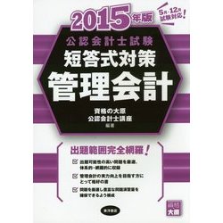 公認会計士試験短答式対策 管理会計〈2015年版〉 [全集叢書]