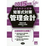 公認会計士試験短答式対策 管理会計〈2015年版〉 [全集叢書]