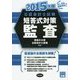 公認会計士試験 短答式対策 監査〈2015年版〉 [全集叢書]