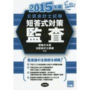 公認会計士試験 短答式対策 監査〈2015年版〉 [全集叢書]